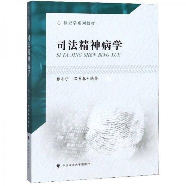 司法精神病学/侦查学系列教材