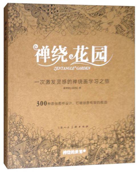 禅绕的世界2：禅绕花园