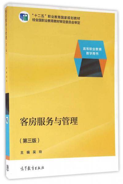 客房服务与管理（第3版）（高等职业教育教学用书）