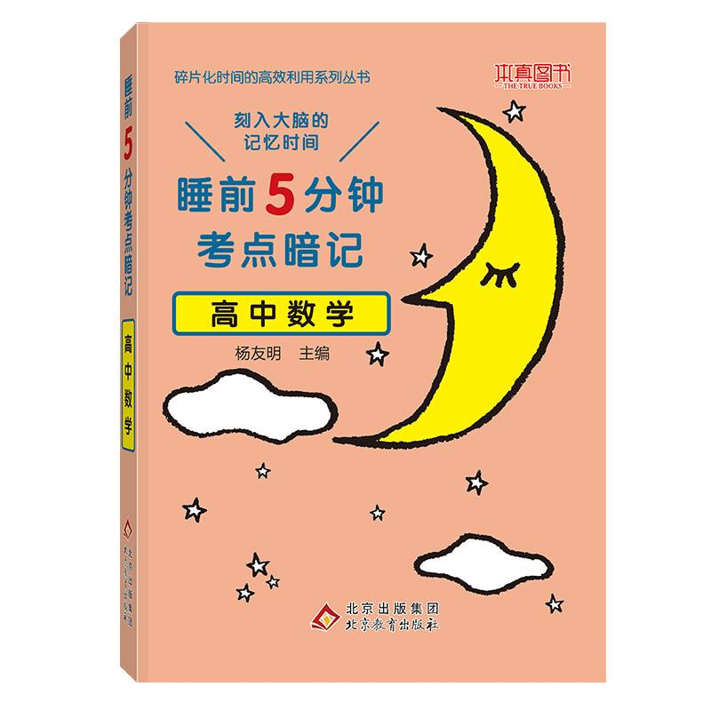 睡前5分钟考点暗记 高中数学 刻入大脑的记忆时间高效识记高中重点知识