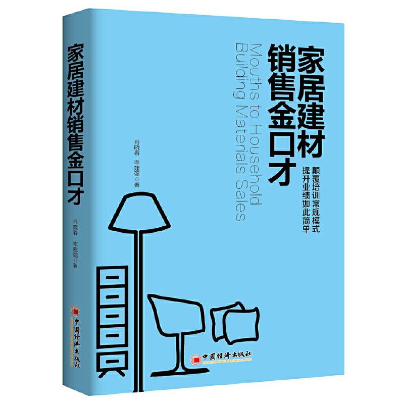 家居建材销售金口才