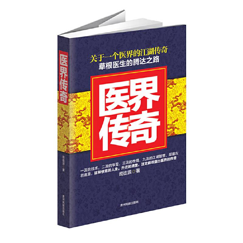 医界传奇