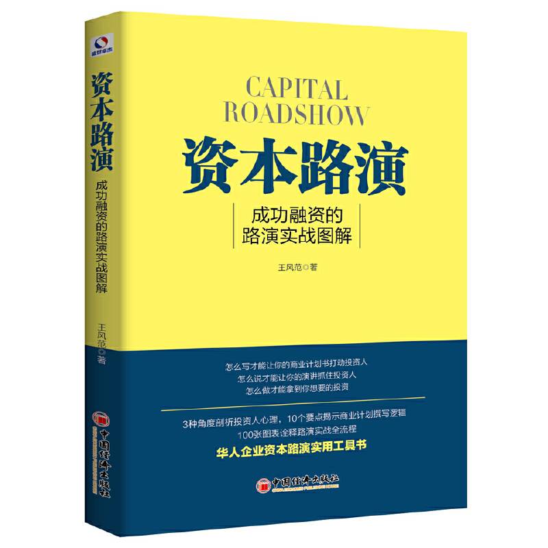 资本路演：成功融资的路演实战图解