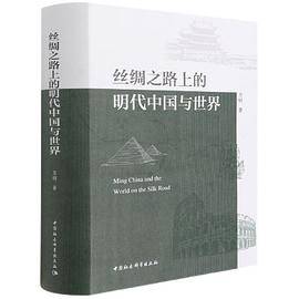 丝绸之路上的明代中国与世界