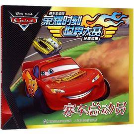 赛车总动员/赛车总动员荣耀时刻世界大赛经典故事