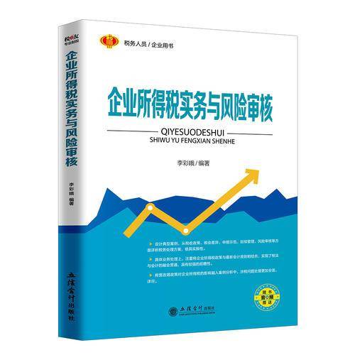 企业所得税实务与风险审核