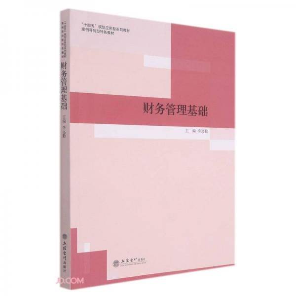 (教)财务管理基础（李远勤）