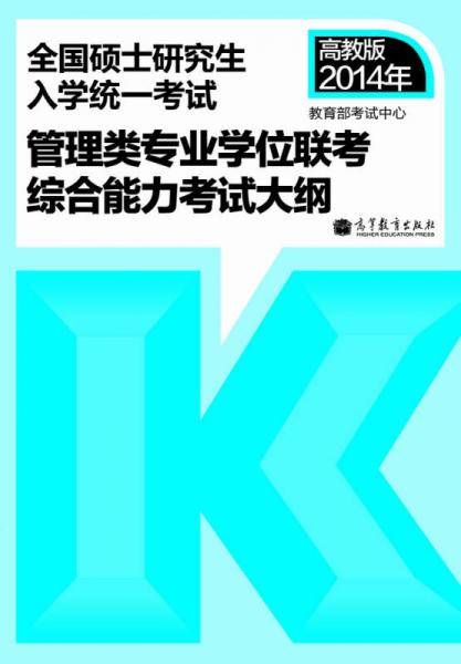 2014年全国硕士研究生入学统一考试：管理类专业学位联考综合能力考试大纲