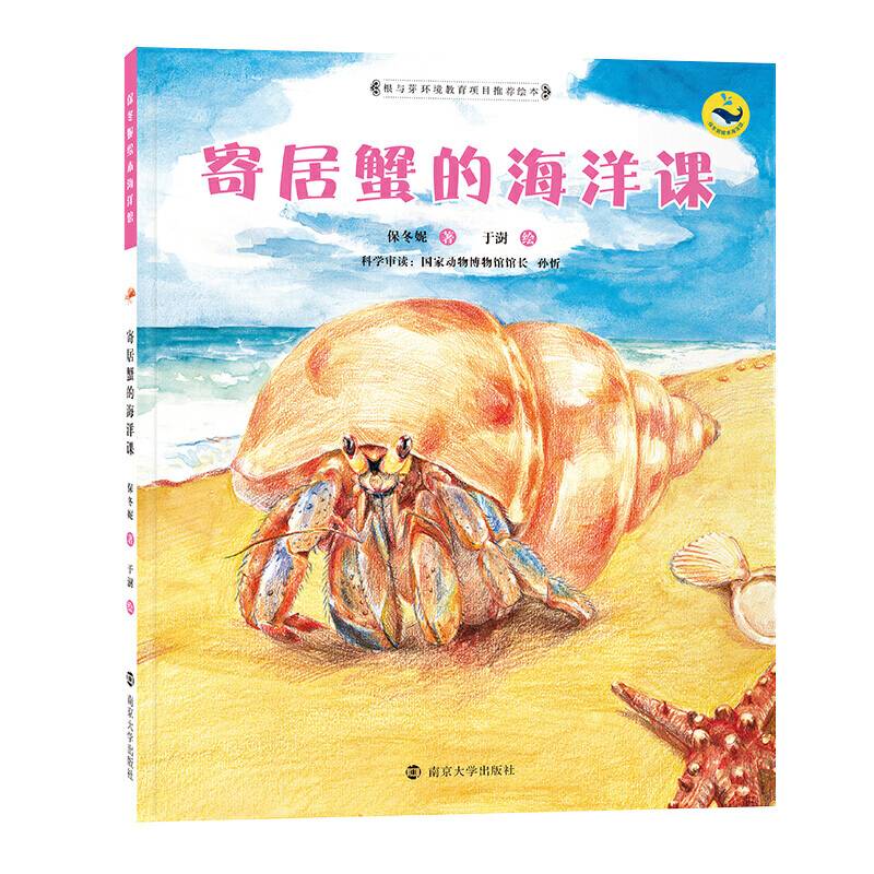 寄居蟹的海洋课升级版