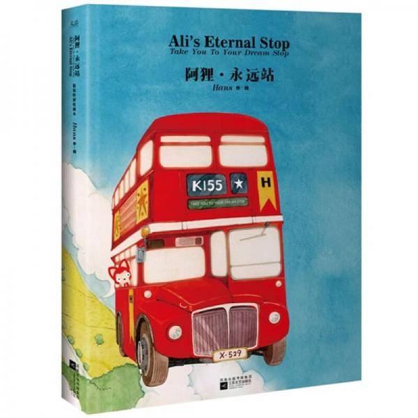 阿狸・永远站