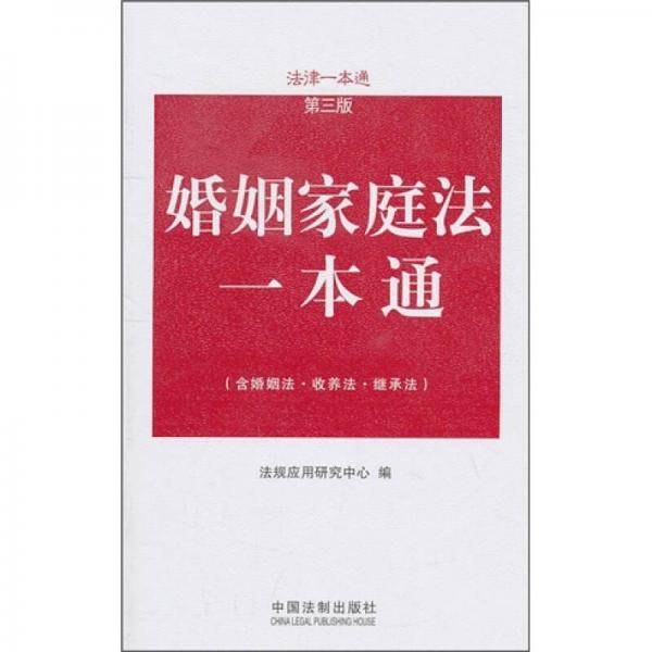 婚姻家庭法一本通