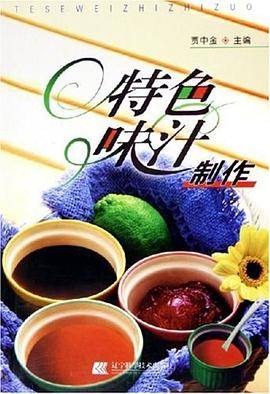 特色味汁制作