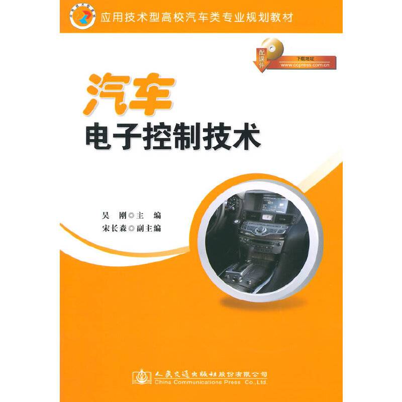 汽车电子控制技术/应用技术型高校汽车类专业规划教材