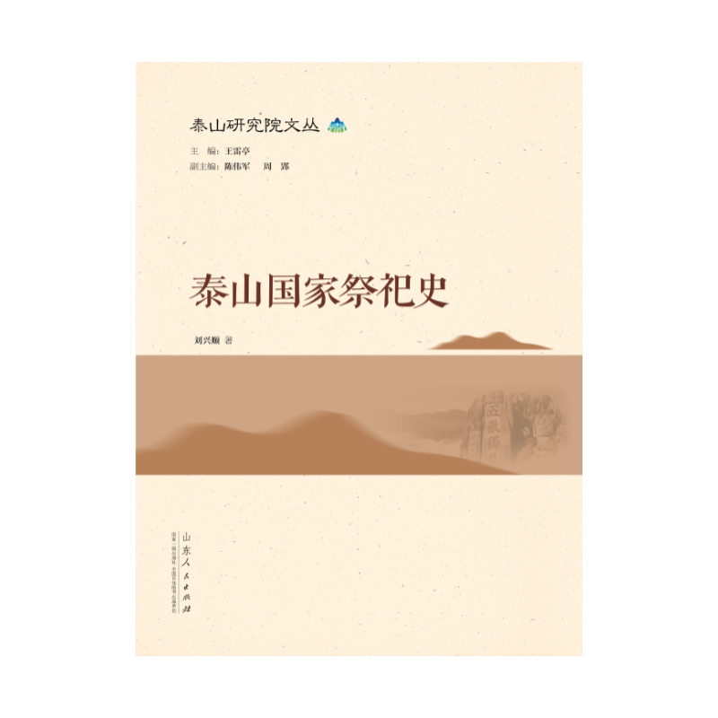 泰山国家祭祀史