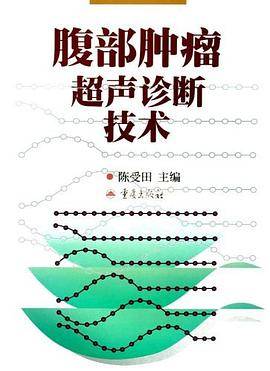 腹部肿瘤超声诊断技术