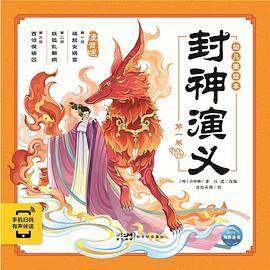 封神演义幼儿美绘本：第一卷