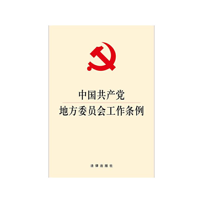 中国共产党地方委员会工作条例