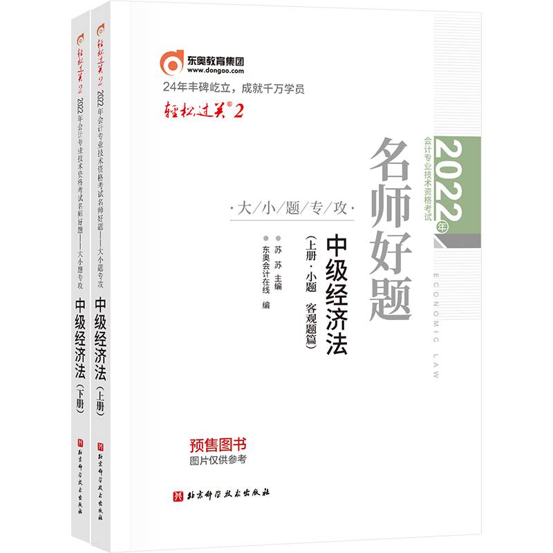 东奥会计 轻松过关2 2022年会计专业技术资格考试名师好题—大小题专攻 中级经济法
