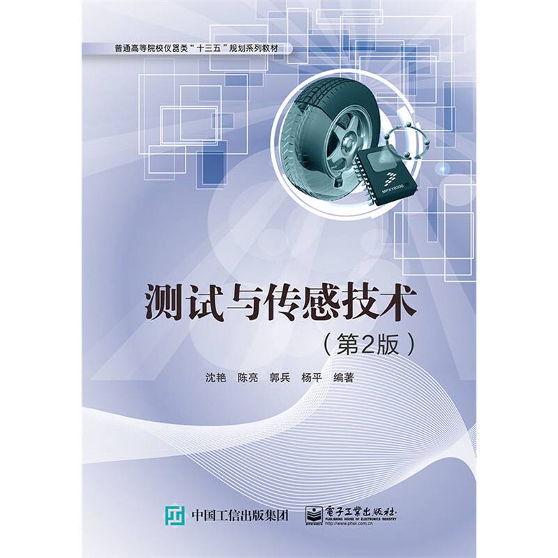 测试与传感技术