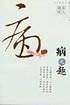 病之趣