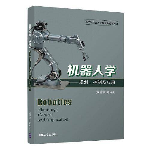 机器人学——规划、控制及应用（新工科机器人工程专业规划教材）