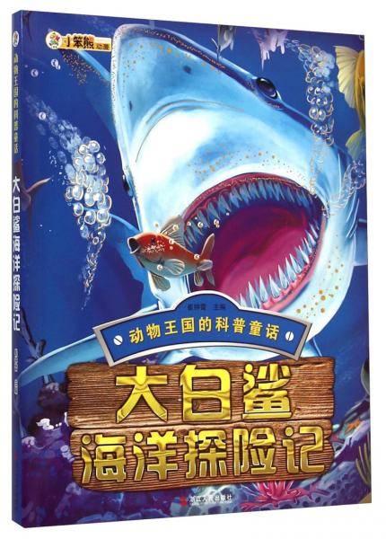 大白鲨海洋探险记