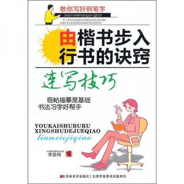 由楷书步入行书的诀窍