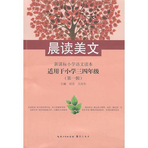 晨读美文-新课标小学语文读本