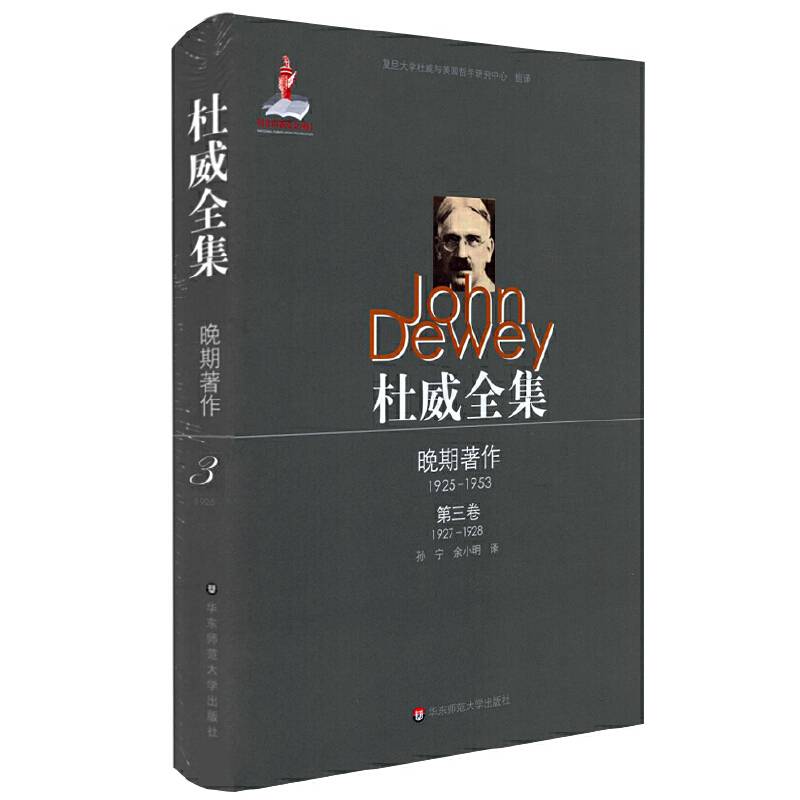杜威全集・晚期著作・第三卷