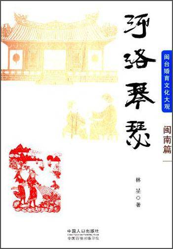 闽台婚育文化大观・闽南篇