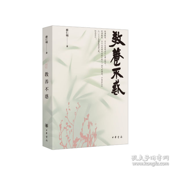 教养不惑