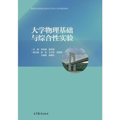 大学物理基础与综合性实验