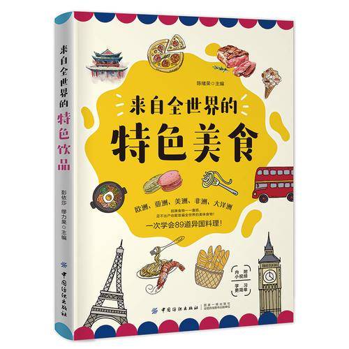 来自全世界的特色美食