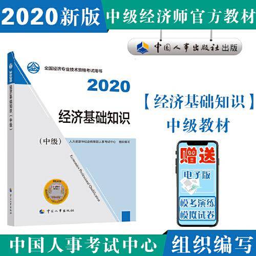 中级经济师2020教材 经济基础知识（中级）2020 中国人事出版社