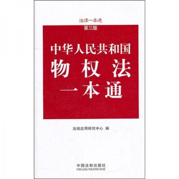 物权法一本通