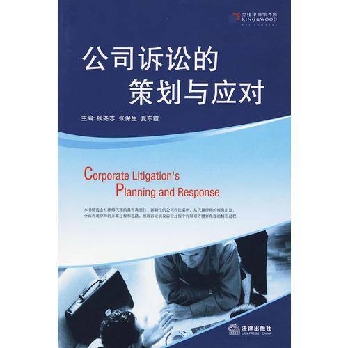 公司诉讼的策划与应对