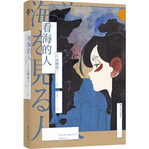 看海的人（小林泰三作品 译林幻系列）七个异世界，七个关于爱的故事。硬核浪漫，被誉为日版《星际穿越》。科幻鬼才、两届星云奖得主小林泰三代表作！