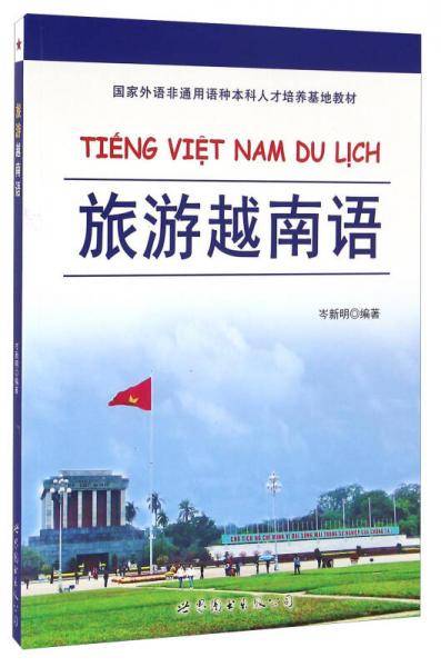 旅游越南语