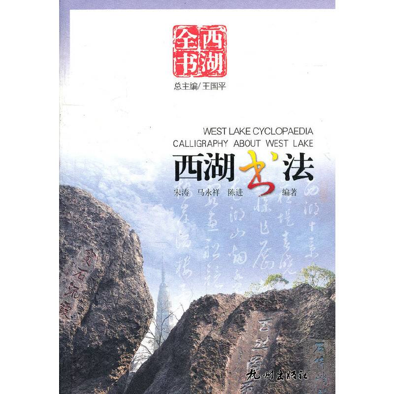西湖书法