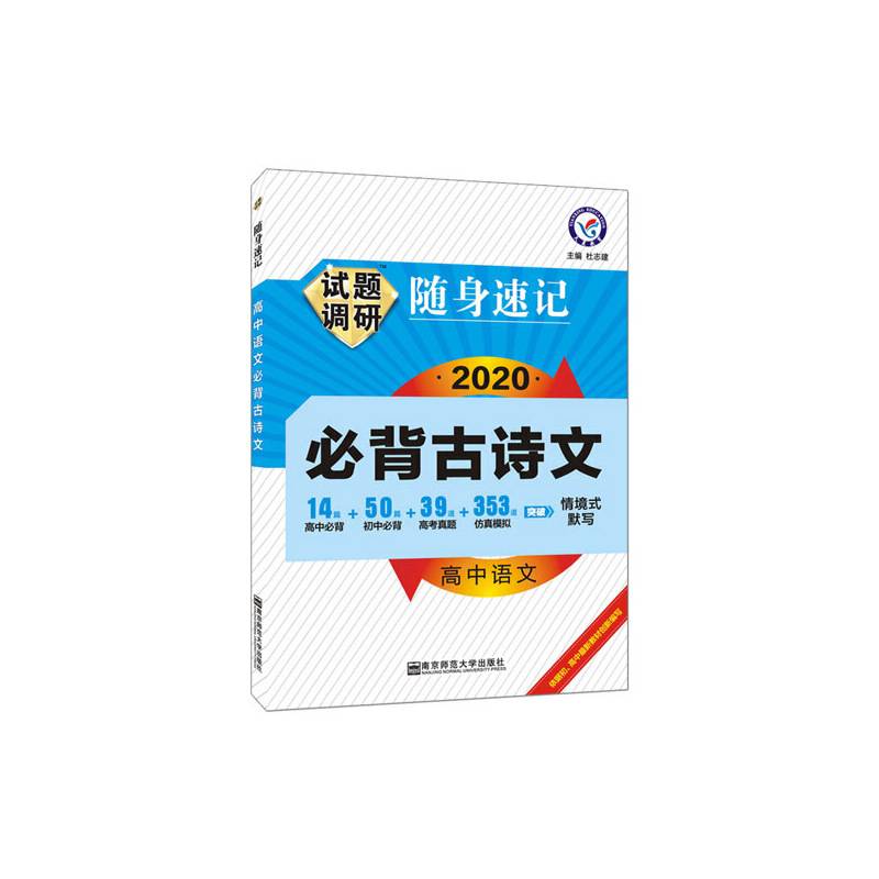 2020年新版试题调研随身速记 高中语文必背古诗文--天星教育
