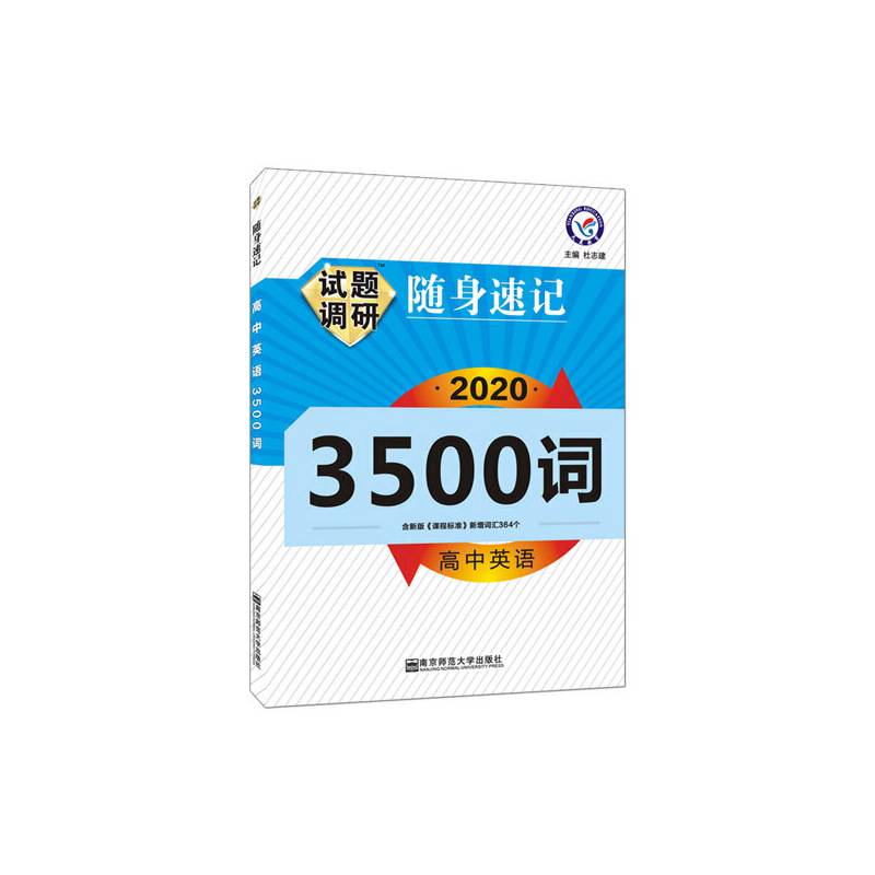 2020年新版试题调研随身速记 高中英语3500词--天星教育