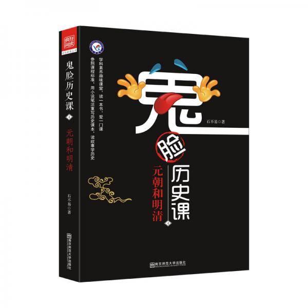 鬼脸历史课4·中小学必读历史读物·高中同步·小说化教辅·天星教育疯狂阅读