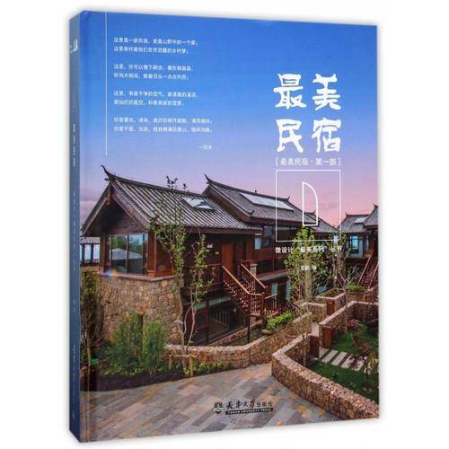 最美民宿(第1部)(精)/微设计最美系列丛书
