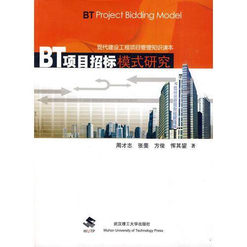 BT项目招标模式研究