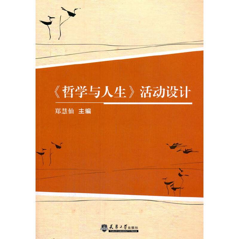 《哲学与人生》活动设计