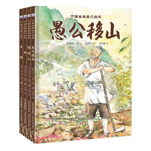中国古典美文绘本：愚公移山