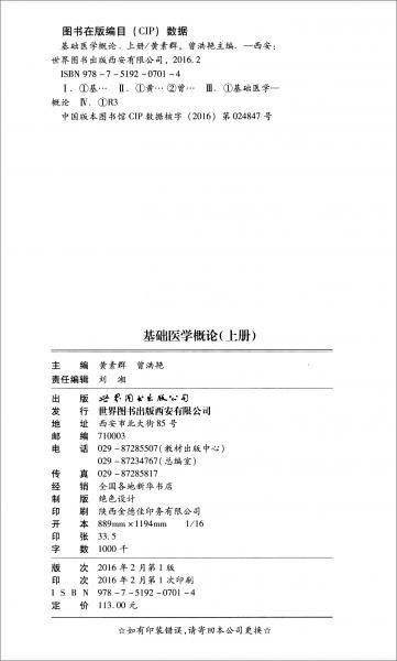 基础医学概论（上册 供影像、检验、医学实验技术、药学、医学心理学、康复治疗等专业用）