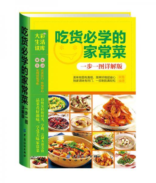 大彩生活3:吃货必学的家常菜.一步一图详解版