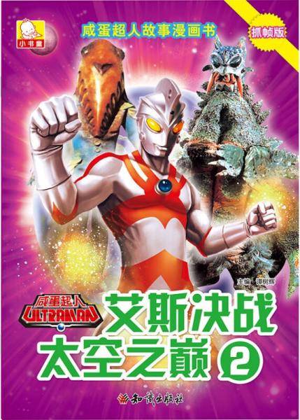 咸蛋超人故事漫画书・艾斯决战太空之巅2