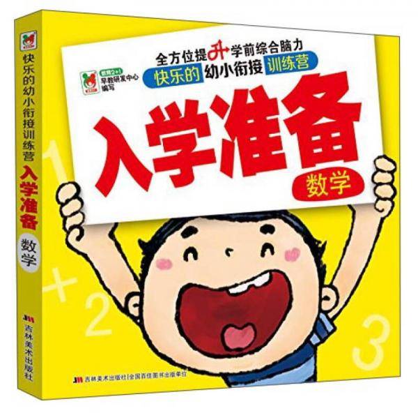 3-6岁小婴孩幼小衔接入学准备：口算+拼音+识字+数学+语文+思维